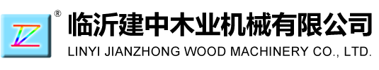 臨沂建中木業機器無限公司